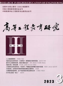 高等工程教育研究期刊